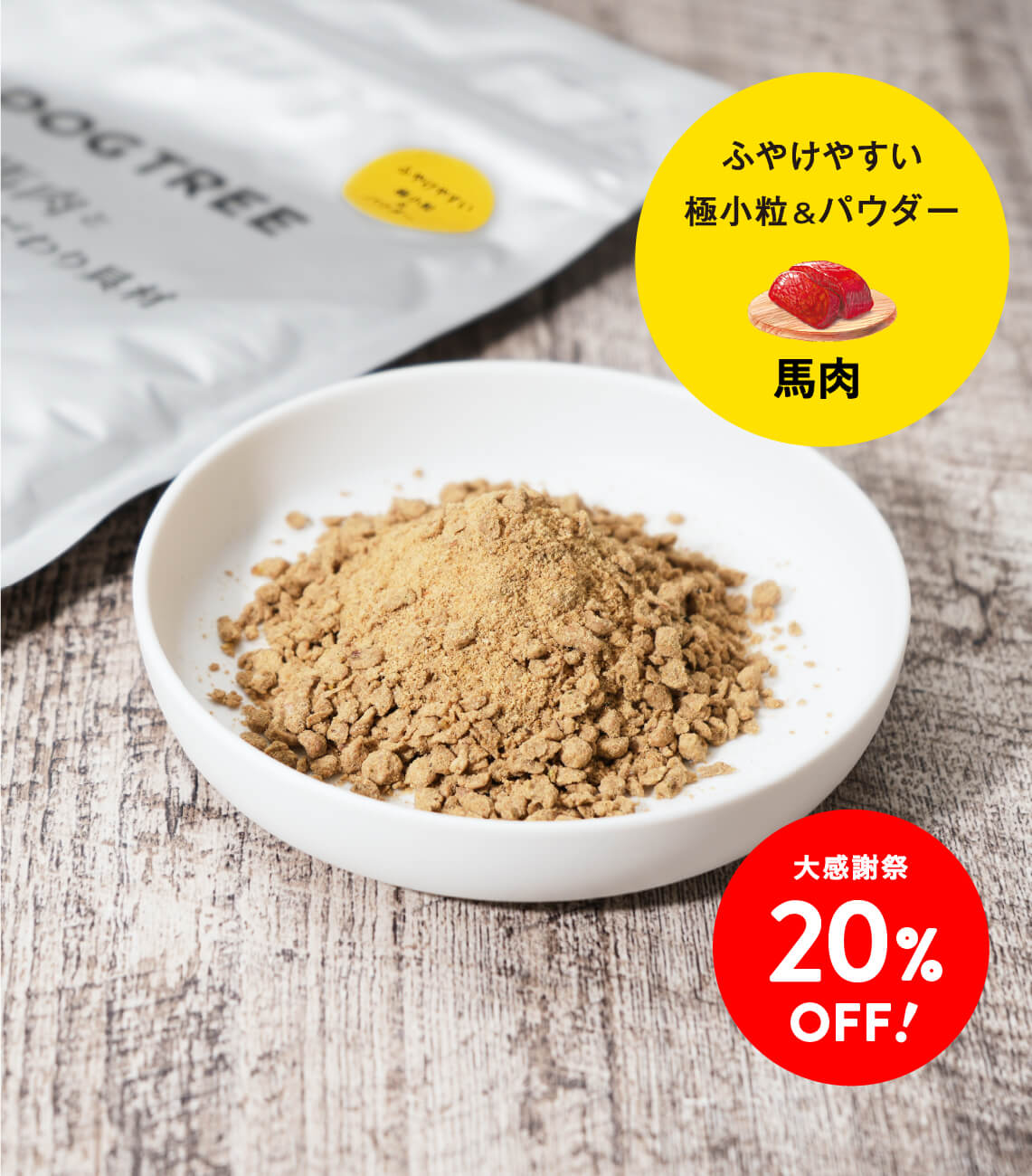 【大感謝祭20%OFF・ドッグフード】馬肉と25種類のこだわり具材 ふやけやすい 極小粒&パウダー 200g