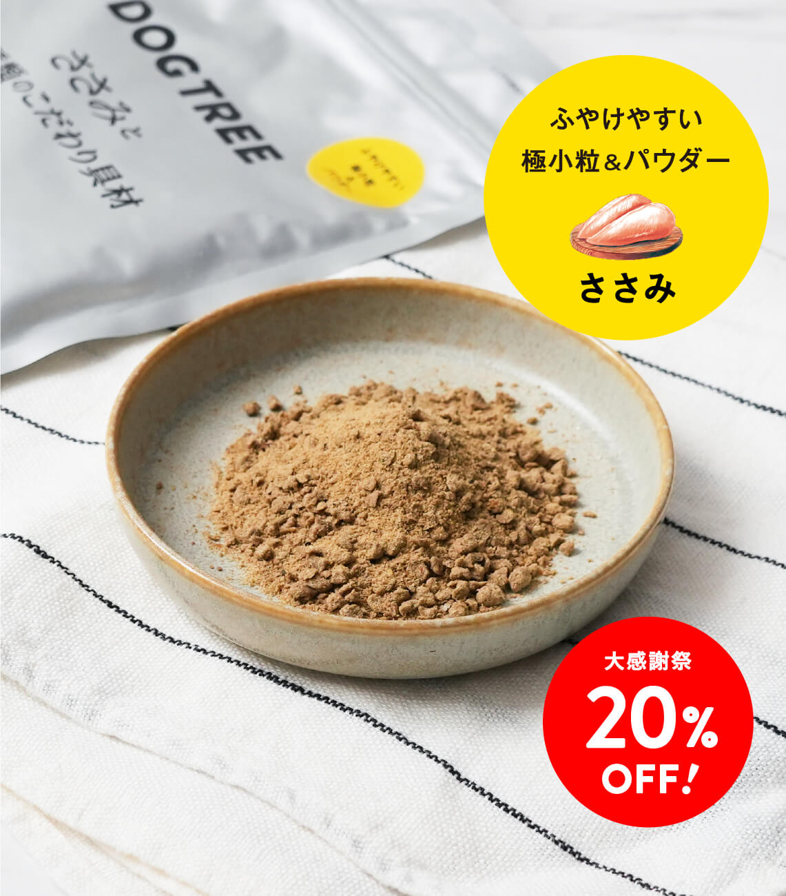 【大感謝祭20%OFF・ドッグフード】ささみと25種類のこだわり具材 ふやけやすい 極小粒&パウダー 200g